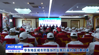 华东地区城市钓鱼协作区第65届钓鱼比赛闭幕