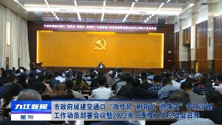 【全面深入学习贯彻党的二十大精神】市政府城建交通口“改作风、树新风、抓落实”专项治理工作动员部署会议暨2022年三季度工作总结会召开