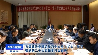 【全面深入学习贯彻党的二十大精神】市委政法委理论学习中心组（扩大）学习暨党的二十大专题学习会召开 严盛平主持会议