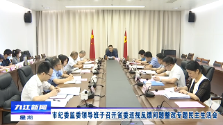 市纪委监委领导班子召开省委巡视反馈问题整改专题民主生活会，熊明主持会议