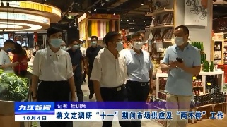 蒋文定调研“十一”期间市场供应及“两不停”工作