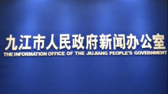 【直播】九江市“非凡十年”系列主题新闻发布会（经开区专场）