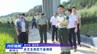 余文生到武宁调研项目建设、抗旱减灾等工作