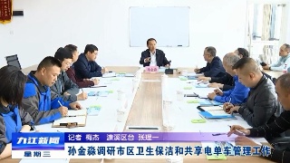 孙金淼调研市区卫生保洁和共享电单车管理工作