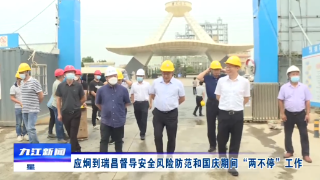 应炯到瑞昌督导安全风险防范和国庆期间“两不停”工作​