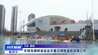 市领导调研省运会开幕式网络通信保障工作