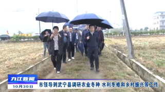 【全面深入学习贯彻党的二十大精神】​市领导到武宁县调研农业冬种、水利冬修和乡村振兴等工作