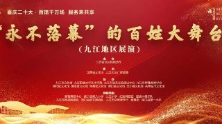 “永不落幕”的百姓大舞台九江地区展演