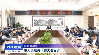 【全面深入学习贯彻党的二十大精神】市人大机关干部大会召开 廖奇志出席并讲话