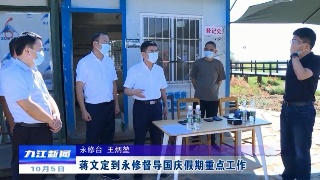 蒋文定到永修督导国庆假期重点工作