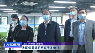省医保局调研组来九江市调研