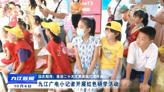 【国庆期间：喜迎二十大文明实践广泛开展】九江广电小记者开展红色研学活动