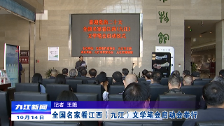 全国名家看江西（九江）文学笔会启动会举行 孙金淼宣布笔会开幕