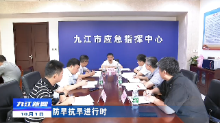 【防旱抗旱进行时】蒋文定在市应急指挥中心调度抗旱救灾工作​