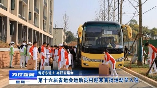 第十六届省运会运动员村迎来首批运动员入住