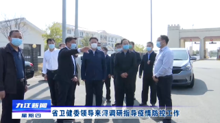 省卫健委领导来浔调研指导疫情防控工作