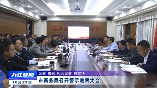 市商务局召开警示教育大会