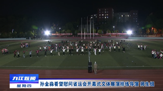 孙金淼看望慰问省运会开幕式文体展演排练导演、师生组