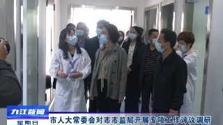 廖奇志率调研组对市市监局开展专项工作评议调研