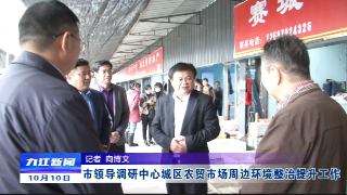 市领导调研中心城区农贸市场周边环境整治提升工作