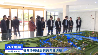 省政协调研组到共青城调研