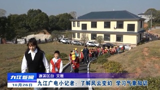 九江广电小记者：了解风云变幻  学习气象知识