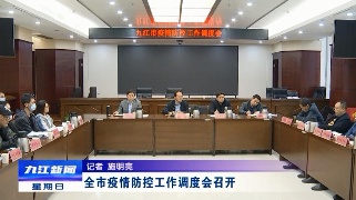全市疫情防控工作调度会召开