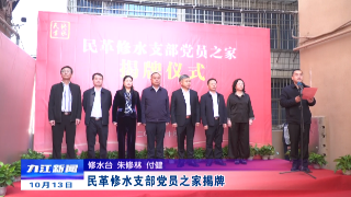 民革修水支部党员之家揭牌
