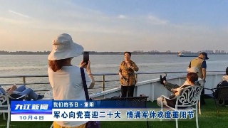 【我们的节日·重阳】军心向党喜迎二十大  情满军休欢度重阳节
