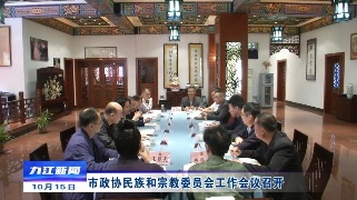 市政协民族和宗教委员会工作会议召开