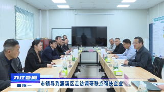 市领导到濂溪区走访调研联点帮扶企业
