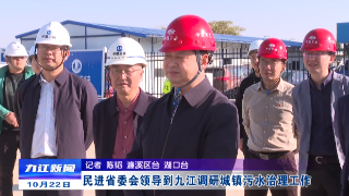 民进省委会领导到九江调研城镇污水治理工作，邵九思陪同