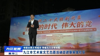 【创建全国文明城市】九江市艺术家文艺志愿活动走进蔡家垅社区