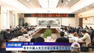 市十六届人大三次会议筹备工作会召开