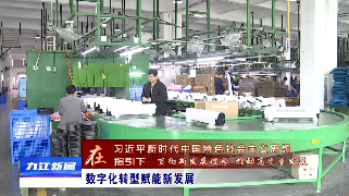 九江：以数字经济赋能高质量发展