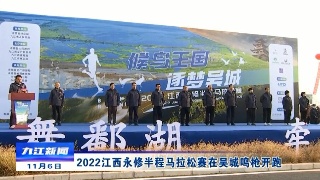 2022江西永修半程马拉松赛在吴城鸣枪开跑 应炯宣布活动开幕