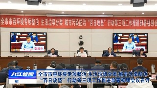 全市市容环境专项整治、生活垃圾分类、城市污染防治“百日攻坚”行动等三项工作推进部署视频会议召开 