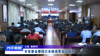 市安委会第四次全体成员会议召开 应炯主持会议并讲话