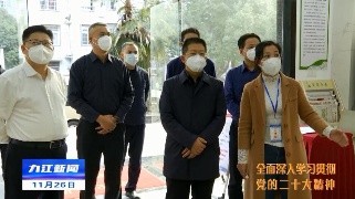 【全面深入学习贯彻党的二十大精神】严盛平到濂溪区宣讲党的二十大精神并督导疫情防控等工作