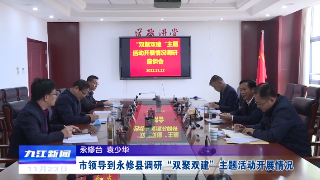 【全面深入学习贯彻党的二十大精神】市领导到永修县调研“双聚双建”主题活动开展情况