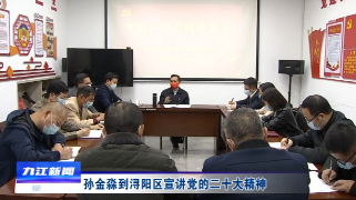 【全面深入学习贯彻党的二十大精神】孙金淼到浔阳区宣讲党的二十大精神