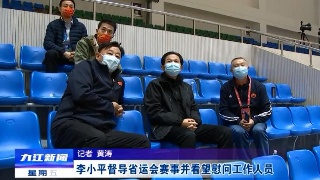 李小平督导省运会赛事并看望慰问工作人员​