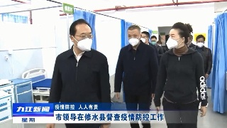【疫情防控 人人有责】市领导在修水县督查疫情防控工作