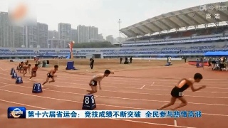 第十六届省运会：竞技成绩不断突破 全民参与热情高涨