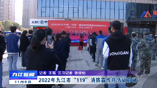 2022年九江市“119”消防宣传月活动启动，应炯宣布活动启动
