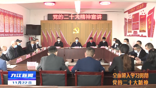 【全面深入学习贯彻党的二十大精神】蒋文定到瑞昌宣讲党的二十大精神