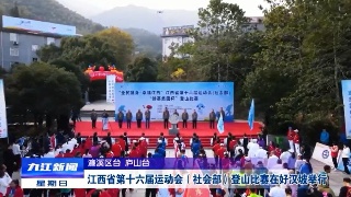 江西省第十六届运动会（社会部）登山比赛在好汉坡举行