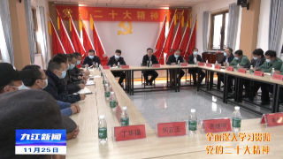 【全面深入学习贯彻党的二十大精神】邵九思到彭泽宣讲党的二十大精神 督导疫情防控工作