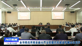 全市统战系统全面从严治党暨作风建设专题会议召开，邵九思出席并讲话