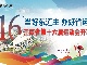 【直播回看】江西省第十六屆運動會開幕式